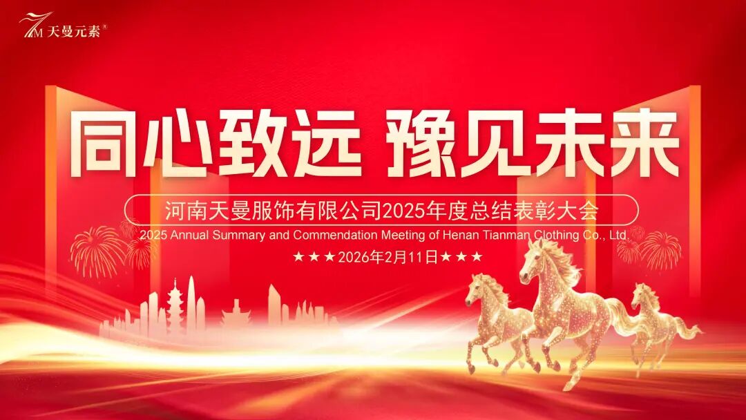 河南天曼服飾2025年年會