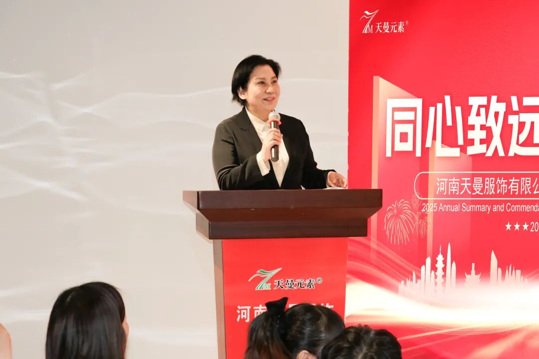 河南天曼服飾2025年年會