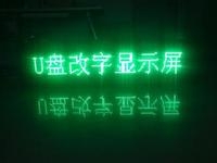 LED顯示屏U盤怎么改字？